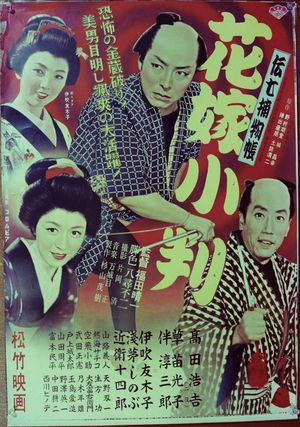 Denshichi torimonochô: Hanayome koban's poster
