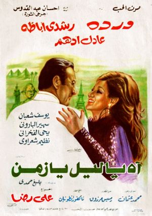 Ah ya Lail ya Zaman's poster