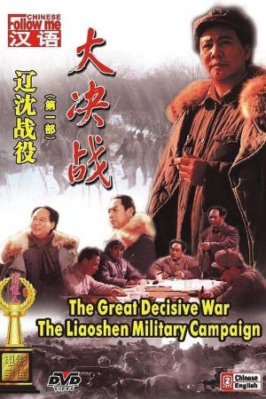 Decisive Engagement: The Liaoxi Shenyang Campaign's poster