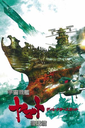Space Battleship Yamato Resurrection's poster