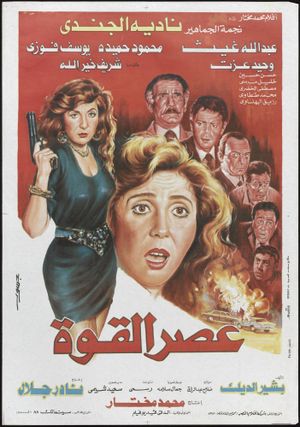 Asr el-Quwwah's poster