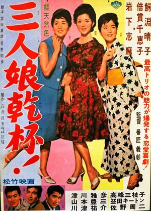 San-nin Musume Kampai!'s poster