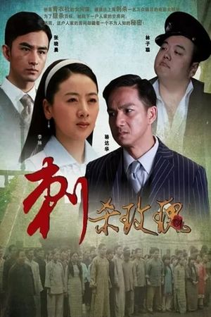 刺杀玫瑰's poster