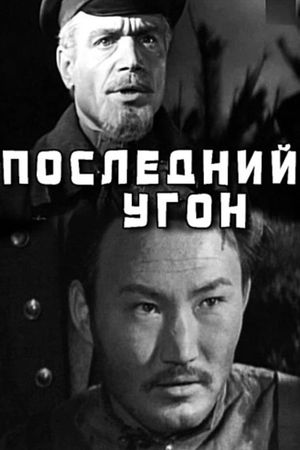 Последний угон's poster