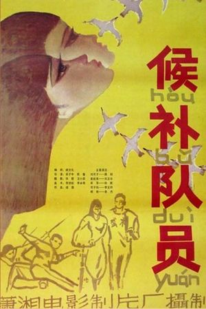 Hou bu dui yuan's poster
