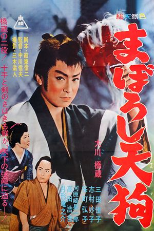 The Phantom Goblin's poster