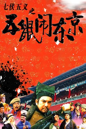 Qi xia wu yi: Wu shu nao Dong Jing's poster