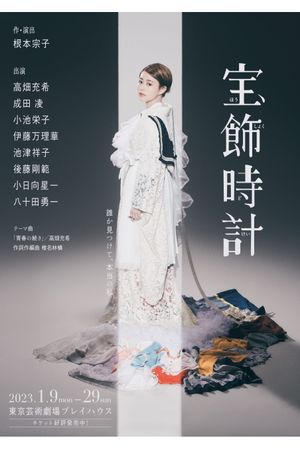 宝飾時計's poster