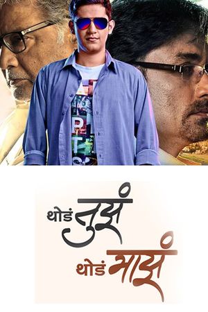 Thoda Tuza Thoda Maza's poster