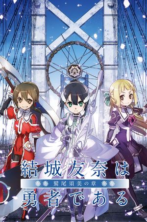 Yuuki Yuuna wa yuusha de aru: Washio Sumi no shou dai-1-shou 'Tomodachi''s poster