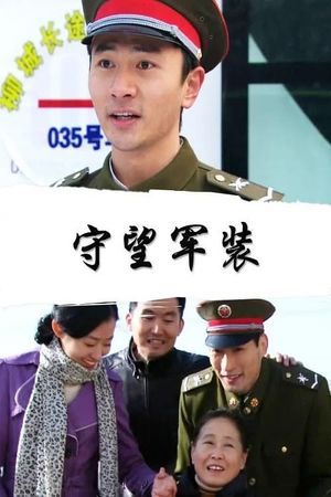 守望军装's poster image