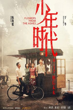 Wo de shao nian shi dai's poster image