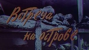 Встреча на острове's poster