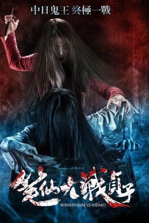 Bunshinsaba vs Sadako's poster image