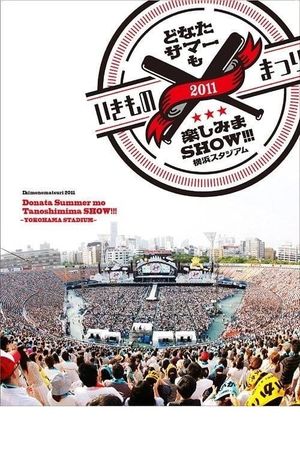 Ikimonomatsuri 2011 Donata Summer mo Tanoshimima SHOW!!! ~YOKOHAMA STADIUM~'s poster