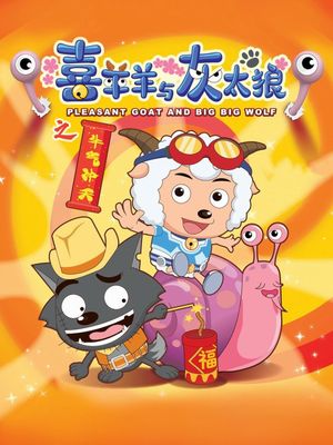 Pleasant Goat and Big Big Wolf's poster