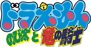 Doraemon: Nobita and the Knights on Dinosaurs's poster