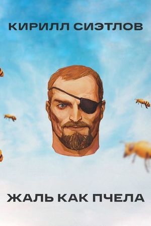 Kirill Sietlov: Sting Like A Bee's poster