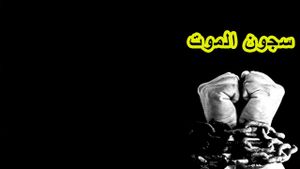 سجون الموت's poster