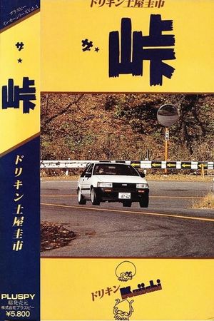 The Touge's poster
