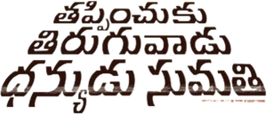 Thappinchuku Thiruguvadu Dhanyudu Sumathi's poster