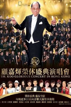 顾嘉辉大师荣休盛典演唱会's poster