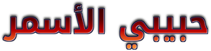 Habibi El Asmar's poster