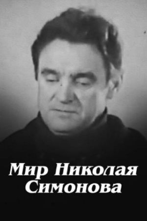 Nikolay Simonov's World's poster