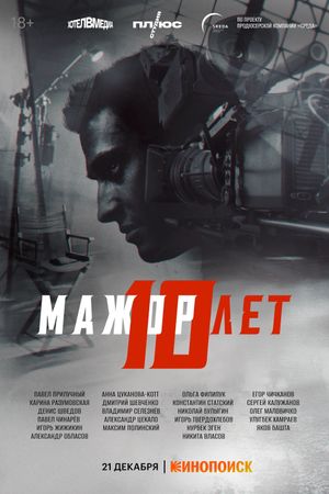 Мажор 10 лет's poster