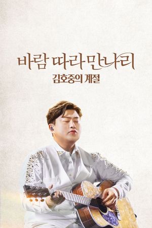 Along the Wind: The Seasons of Kim Ho Joong's poster