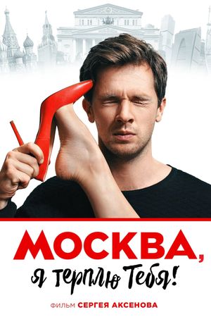 Moskva, ya terplyu tebya's poster