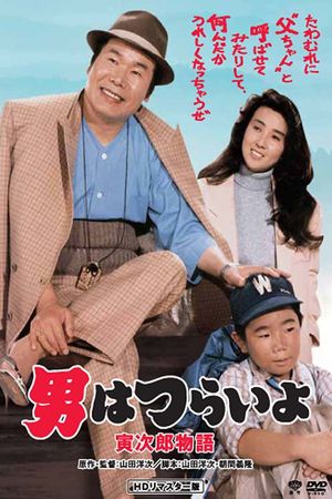Tora-san Plays Daddy's poster