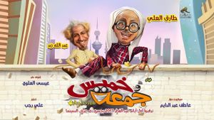 Khamis wa Jumah: Huroob Ijbari's poster