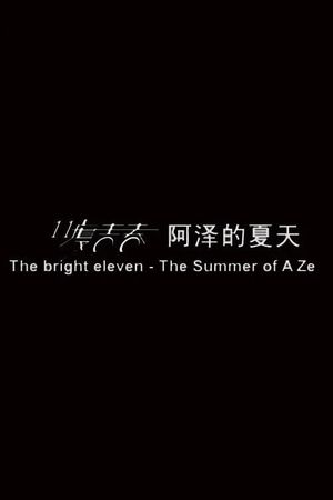 11度青春之阿泽的夏天's poster