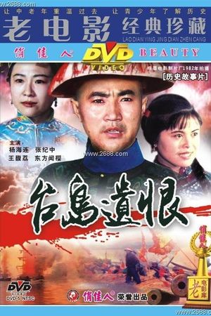 台岛遗恨's poster