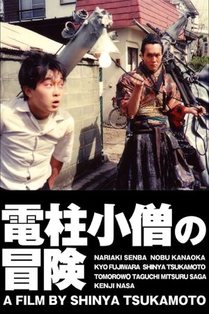 The Adventure of Denchu-Kozo's poster
