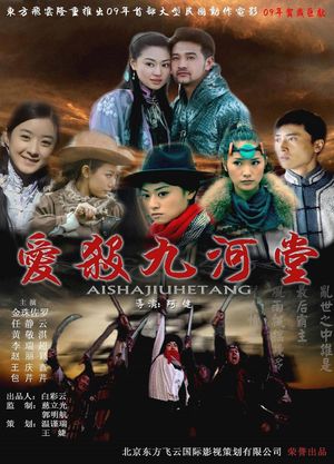 爱杀九河堂's poster