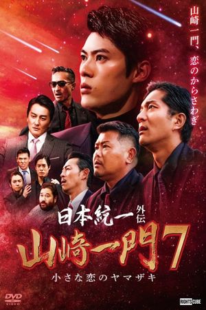 Unification of Japan Gaiden: Yamazaki Ichimon 7 - Yamazaki's Little Love's poster