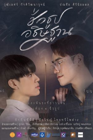 ชั่วธูปอธิษฐาน's poster