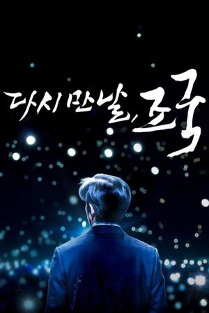 Again Cho Kuk's poster