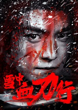 雪中血刀行's poster