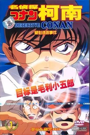 Detective Conan OVA 05: The Target is Kogoro! The Detective Boys' Secret Investigation's poster