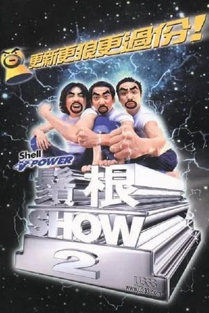 鬚根Show 2's poster