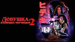 Evil Dead Trap 2's poster