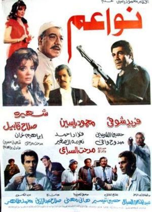 نواعم's poster