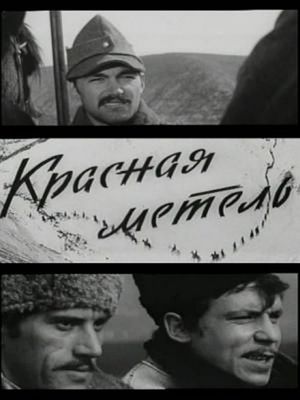 Красная метель's poster