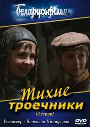 Тихие троечники's poster