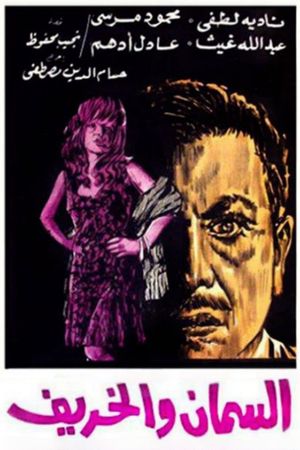 Al-Seman W Al-Khareef's poster