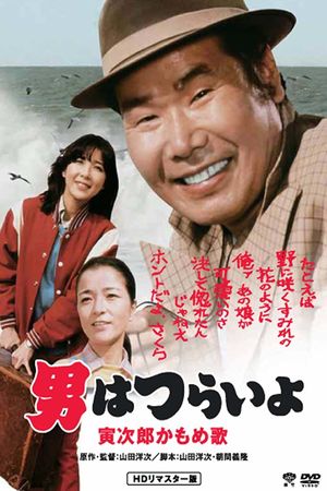 Otoko wa tsurai yo: Torajiro kamome uta's poster image