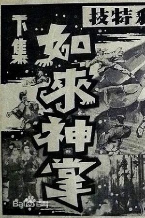 Ru lai shen zhang xia ji da jie ju's poster